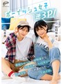 デカチン・巨根❤小松本果・虹村ゆみ|ボーイッシュ女子逆3P！男友達みたいな黒髪ショートの幼馴染から常に乳首責めとベロチューの同時攻撃でヤられまくった1泊2日。小松本果 虹村ゆみdvmm00280
