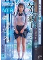 女子校生❤水乃なのは|潮吹き調教NTR 死ぬほど大嫌いな男友達とまさかの雨宿り…ゲリラ豪雨に降られて濡れ髪透けブラ状態のまま彼氏に内緒で朝まで溺れるほど潮吹きアクメを教え込まれたワタシ 水乃なのはdvmm00287