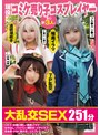 妄想族❤|現役コミケ売り子コスプレイヤー含む計3人と大乱交SEX251分Dキス・お酒口移し・喉奥イラマ・生中出し・パイパン・潮吹き・イチャラブ・低身長・ドM・美少女・コスプレfazm00020