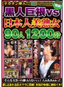 鬼畜❤|【デカチン挿入！！】黒人巨根vs日本人美熟女 90人 1200分 「そんな大きいの挿入らないぃぃ！ んぁああぁぁっ！！」捩じ込まれる巨大マラに悶絶！ 未知の快感に絶叫イキ！！gmsp00020