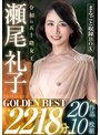 ベスト・総集編❤瀬尾礼子|令和の五十路女王 瀬尾礼子 GOLDEN BEST 2218分 20作品10枚組 まるごと収録BOXgolc00001