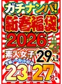 セット商品❤|ガチナンパ！【新春福袋2026】 素人女子29人！全編ノーカット収録23時間27分！h_021nps00003f