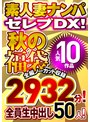 セット商品❤|素人ナンパセレブDX！ 【秋の福袋】人気10作品 全編ノーカット収録2932分！ 全員生中出し50人！h_047wa00003f