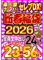 セット商品❤|素人妻ナンパセレブDX！ 【新春福袋2026】全員生中出し24人！全編ノーカット収録23時間56分！h_047wa00004f