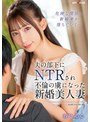 職業色々❤春乃るる|夫の部下にNTRされ不倫の虜になった新婚美人妻 春乃るるh_068mxgs01417