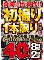 ベスト・総集編❤|奇跡の出演作！！初撮り1本限りで即引退！？人妻たちの事情は複雑…そんな貴重なデビューSEXを集めました！！40人8時間2枚組h_086abba00664