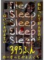 セット商品❤|Sleep ねむった？おんなのこはいしんげんてい395ふん のーかっとポチぶくろh_1133honbh00009