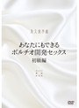 ポルチオ❤塚田沙織・白星りり・早乙女あき|あなたにもできるポルチオ開発セックス 初級編h_1140por00001