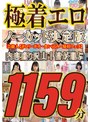 セット商品❤|極着エロ ノーカット決定版 芸能人【ポロリ・ポチ・食い込み・疑似フェラ】内容盛り沢山！皆が選ぶ1159分h_1235shibh00001
