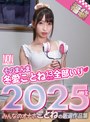 その他フェチ❤冬愛ことね|【福袋】そのまんま冬愛ことね13時間全部いり 2025年 みんなのオナホことねの厳選作品集h_127funon00006