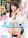 美乳❤高山すず|新人ピュアしか勝たん！福岡育ちの敏感女子大生、AVデビュー高山すずh_1324skmj00157
