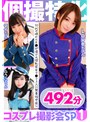3P・4P❤|個撮特化 コスプレ撮影会SP01 10代の頃からチ●ポ漬けの淫乱若年マ●コ3人に無責任中出し 492分h_1350kamx00001
