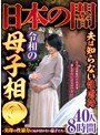熟女❤|日本の闇夫は知らない性虐●令和の母子相●～実母の性暴力に気が付かない息子たち～40人8時間h_1386dinm00894