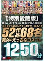 セット商品❤|【FANZA独占】【特別愛蔵版】素人パンチラ in 自宅で個人撮影会 素人モデルのパンチラ・胸チラ・セクハラ52作品68名美女のえっちなコスプレ1250分h_1472bukgc00002
