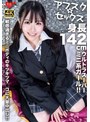 中出し❤|【アフスク☆セックス】身長142cmのウルトラスーパーミニ系ガール！敏感過ぎるミニボディのキツキツマ○コに大量中出し！！h_1472erofv00278