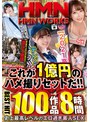素人❤|HMN WORKS これが1億円のハメ撮りセットだ！！BEST HIT 100作品8時間h_1472hmsp00001