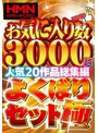素人❤|お気に入り数3000越人気20作品総集編 よくばりセット極h_1472kkwz00001