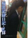 ドキュメンタリー❤|痴●記録日記・改33h_1563mol00033
