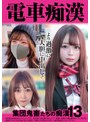 複数話❤|電車痴● 集団鬼畜たちの痴●13h_1580och00025