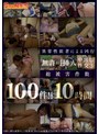 中出し❤|無許可挿入中出し性交3 総被×件数100件！！ 10時間h_1596gns00109