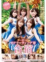 乱交❤|♯超絶かわいいチアガール チアリーディーング部合宿h_1605stsk00076