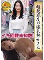 フェラ❤|これぞ！素人PREMIUM 超絶感度の爆乳熟女さんh_1631krs00308