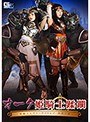特撮❤西内るな・なごみ|オーク姫騎士蹂躙 ～姫騎士エヴァ・ナイトレイ 肉欲の虜～h_173ghkp00036