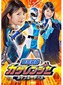 アクション・格闘❤水谷あおい|聖忍戦隊カゲレンジャー カゲブルーサーガ 水谷あおいh_173ghkq00036