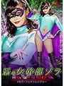 特撮❤明里ともか|悪の女幹部ゾラ ヒーロー陥落 VSパーフェクトレンジャー 明里ともかh_173ghkq00069