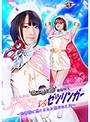 女子校生❤星あめり|美少女仮面オーロラVS絶倫怪人ゼツリンガー ～肉便器に堕とされた聖なる乙女～ 星あめりh_173ghkq00075