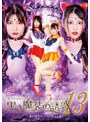 レズキス❤倉木しおり・春風ひかる|黒き魔装の誘惑13 ～悪に堕ちた二つの聖なる花～h_173ghls00038
