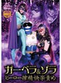 淫乱・ハード系❤真木今日子・椎菜アリス|ガーベラ＆ゾラ ヒーロー搾精快楽責めh_173ghls00068