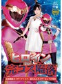 アクション・格闘❤原美織|ヒロイン完コス陥落 星海戦隊カイザーファイブ 狙われたカイザーピンクの肉体 原美織h_173ghls00093