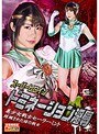 ミニスカ❤真宮あや|スーパーヒロインドミネーション淫辱 美少女戦士セーラーミント 蹂躙された緑の戦士 真宮あやh_173ghmt00064