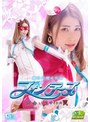 女戦士❤佐伯由美香|魔法美魔女仮面フォンテーヌ 出会い系サイトの罠 佐伯由美香h_173ghnu00093