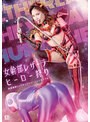 女戦士❤永瀬愛菜|女幹部レザーラ ヒーロー狩り 新星戦隊リュウセイジャー リュウセイブルーh_173ghov00001