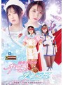 女戦士❤前乃菜々・ひなた澪|美少女仮面オーロラ＆フォンテーヌ ～絶倫魔人の恐怖、性調教洗脳地獄～h_173ghov00006