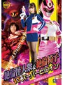 女戦士❤及川うみ|絶倫怪人衆＆絶倫椅子VSスーパーヒロイン 刑捜戦隊セキュアレンジャー 及川うみh_173ghov00035