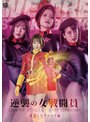女戦士❤皆川るい・星仲ここみ・涼花くるみ|逆襲の女戦闘員 電磁人間アタック編h_173ghov00066