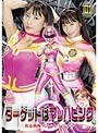 女戦士❤逢見リカ|【G1】ターゲットはマッハピンク 疾走戦隊マッハレンジャー 逢見リカh_173gigp00020