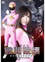 特撮❤大槻ひびき|ヒロイン股間破壊 麗捜戦隊セシルピンク 大槻ひびきh_173gomk00031