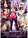 特撮❤美咲結衣・原美織|巨大ヒロイン（R） 悪の巨大ヒロイン サターンズビーナス ～ネクストレディーをくすぐり奴●にせよ！！～h_173gret00029