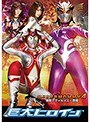 アクション・格闘❤桜田みつ葉・三浦かなみ|巨大ヒロイン（R） ハイパーマミー4 強敵デヴィルマミー君臨h_173gret00037