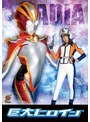 特撮❤佐藤ののか（加藤ももか）|巨大ヒロイン（R） アディア 佐藤ののかh_173gret00041