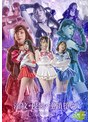 女戦士❤円井萌華・星仲ここみ・百咲みいろ|セーラーヒロイン淫紋・浸蝕・連鎖堕ち［淫紋編］h_173msz00013