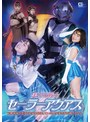 美少女❤宮沢ちはる・神納花・新川ゆず|美少女戦士セーラーアクアス 結婚初夜の悪夢！変身を封印していた処女妻は再び戦士となる！h_173spsa00082