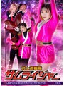 女戦士❤目黒ひな実・新川ゆず|武士道戦隊サムライジャー 精液しか食べられない体にされたサムライピンクはバカップルの玩具（ペット）になったh_173spsb00001