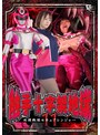女戦士❤若宮穂乃|触手十字架地獄11 刑捜戦隊セキュアレンジャー 若宮穂乃h_173spsb00011