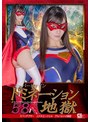 女戦士❤及川うみ|スーパーヒロインドミネーション地獄58 スパンデクサーコスモエンジェル ゲルハルトの報復 及川うみh_173spsb00016
