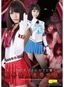 アクション・格闘❤桜井あゆ・今井花菜|セーラーファイターズ 触手怪人凌●地獄h_173tggp00056